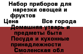 Набор приборов для нарезки овощей и фруктов Triple Slicer › Цена ­ 1 390 - Все города Домашняя утварь и предметы быта » Посуда и кухонные принадлежности   . Смоленская обл.,Десногорск г.